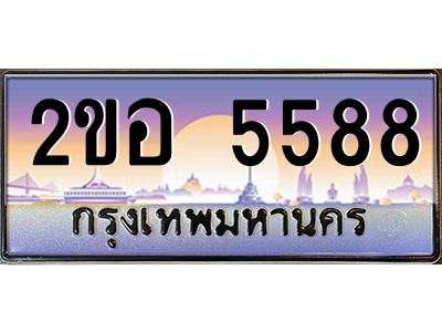 ทะเบียนรถ 5588 ผลรวมดี 36 เลขประมูล 2ขอ 5588 ขุมทรัพย์ มโหฬาร