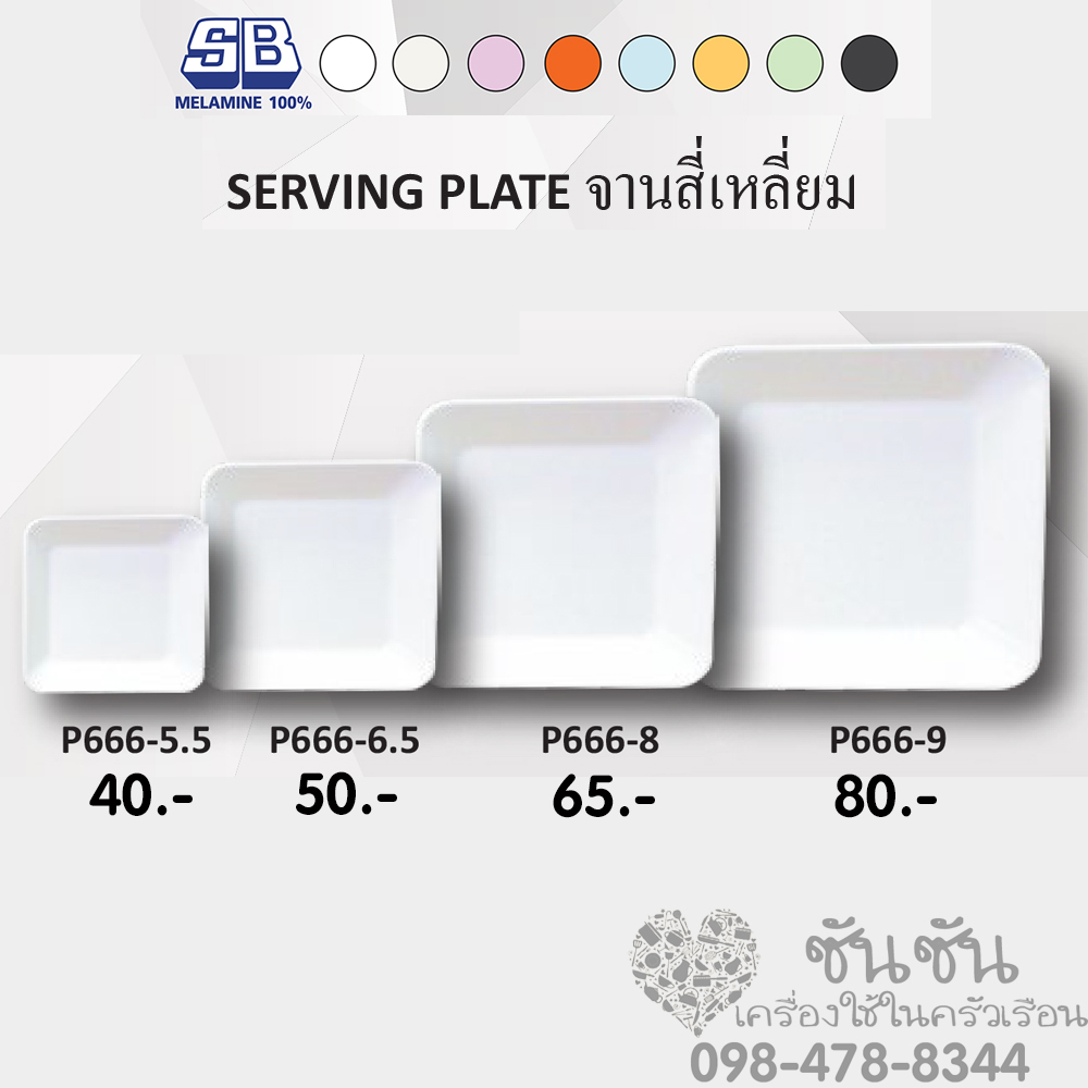 จานสี่เหลี่ยม เมลามีน