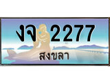 ป้ายทะเบียนรถ สงขลา งจ 2277 เลขประมูล