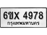 รับจองเลขทะเบียนรถ 4978 – หมวดใหม่ (หมวดเก่าเรามีบริการ จากกรมขนส่ง)