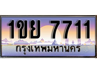 เลขทะเบียน 7711 ป้ายประมูล – 1ขย 7711 พร้อมส่งมอบ ในราคาพิเศษ , 1ขย 7711