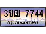 ทะเบียนรถ 3ขฒ 7744 เลขประมูล ทะเบียนสวย 3ขฒ 7744 จากกรมขนส่ง