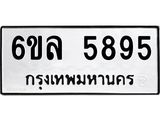 รับจองทะเบียนรถ 5895 หมวดใหม่ 6ขล 5895 ทะเบียนมงคล ผลรวมดี 41