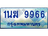3.ทะเบียนรถตู้ 1นฆ 9966 ทะเบียนสวย เสริมบารมี