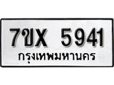 รับจองเลขทะเบียนรถ 5941 – หมวดใหม่ (หมวดเก่าเรามีบริการ จากกรมขนส่ง)