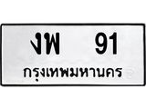 ป้ายทะเบียนรถ 91 ทะเบียนมงคล เลขทะเบียนรถนำโชค - งพ 91 จากกรมขนส่ง,งพ 91