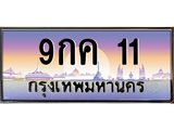ทะเบียนรถ 11 เลขประมูล ทะเบียนสวย 9กค 11 จากกรมขนส่ง