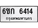 ทะเบียนรถ 6414 ทะเบียนมงคล 6ขก 6414 ผลรวมดี 24