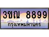 ผลรวมดี 44 ทะเบียนรถ 8899, เลขประมูลกรุงเทพ ทะเบียนสวย จากกรมขนส่ง - 3ขณ 8899