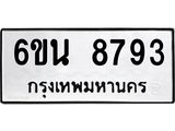รับจองทะเบียนรถ 8793 หมวดใหม่ 6ขน 8793 ทะเบียนมงคล ผลรวมดี 40