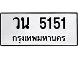 ทะเบียนรถ 5151 ทะเบียนมงคล นำโชค - ทะเบียนจากกรมขนส่ง - วน 5151