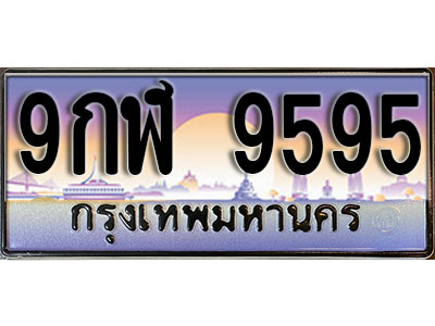 ทะเบียนรถ 9595 เลขประมูลทะเบียน 9กฬ 9595 ทะเบียนมงคล โดย บริษัทออนไลน์ขายดี จำกัด ,9กฬ 9595