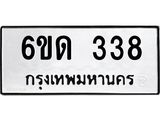 รับจองทะเบียนรถ 338 หมวดใหม่ 6ขด 338 ทะเบียนมงคล ผลรวมดี 23