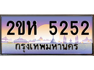 ทะเบียนรถ 5252 ผลรวมดี 23 เลขประมูล 2ขห 5252 - ขุมทรัพย์ มหาศาล