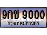 ทะเบียนรถ 9000 ทะเบียนสวย เลขประมูล เลขเหมาะกับรถของคุณ - 9กช 9000