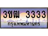 ทะเบียนรถ 3333, เลขประมูล ทะเบียนสวย เลขสวยถูกใจ จากกรมขนส่ง – 3ขฒ 3333