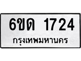 รับจองทะเบียนรถ 1724 หมวดใหม่ 6ขด 1724 ทะเบียนมงคล ผลรวมดี 23