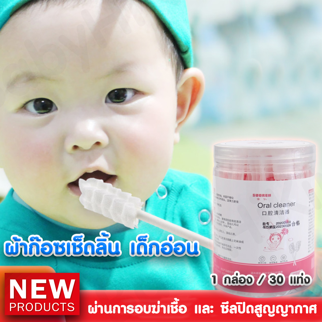 ผ้าก๊อซเช็ดลิ้น ทําความสะอาดช่องปาก ที่แปรงลิ้นเด็กแบบใช้แล้วทิ้ง