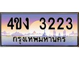 ป้ายทะเบียนรถ 3223 เลขประมูล ทะเบียนสวย 4ขง 3223 จากกรมขนส่ง