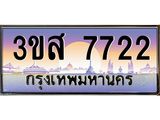 ทะเบียนรถ 7722 เลขประมูล ทะเบียนสวย 3ขส 7722 จากกรมขนส่ง