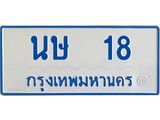 ทะเบียนรถตู้ 18 เลขมงคล-นษ 18 OKdee