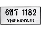 รับจองทะเบียนรถ 1182 หมวดใหม่ 6ขร 1182 ทะเบียนมงคล ผลรวมดี 24