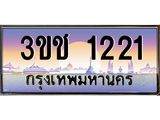 ทะเบียนรถ 1221 ทะเบียนสวย เลขประมูล ให้คุณได้จับจอง - 3ขช 1221