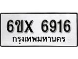 รับจองเลขทะเบียนรถ 6916– หมวดใหม่ (หมวดเก่าเรามีบริการ จากกรมขนส่ง)