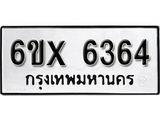 รับจองเลขทะเบียนรถ 6364 – หมวดใหม่ (หมวดเก่าเรามีบริการ จากกรมขนส่ง)