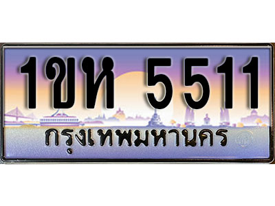 ทะเบียนรถ 5511, เลขประมูล ทะเบียนสวย – 1ขห 5511, ทะเบียนประมูล ทะเบียนขนส่ง, 1ขห 5511