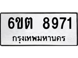 รับจองทะเบียนรถ 8971 หมวดใหม่ 6ขต 8971 ทะเบียนมงคล ผลรวมดี 36
