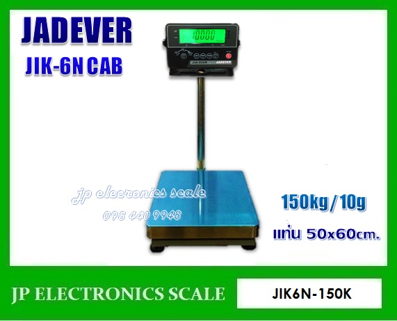 เครื่องชั่งดิจิตอล150kg เครื่องชั่งวางพื้น150kg เครื่องชั่งคุณภาพ150กิโลกรัม เครื่องชั่งน้ำหนัก150กิโล เครื่องชั่งน้ำหนัก150kg ตาชั่ง150กิโลกรัม กิโลดิจิตอล150kg เครื่องชั่ง150kg*10g ยี่ห้อ JADEVER รุ่น JIK-6NCAB-150K ขนาดแท่นชั่ง 50*60cm.