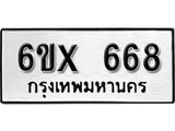 รับจองทะเบียน 668 – ทะเบียนรถเลข 668 หมวดใหม่เลขถูกใจจากกรมขนส่ง