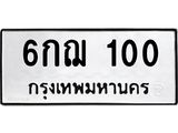 ทะเบียนรถ 100 เลขทะเบียนรถนำโชค - 6กฌ 100 จากกรมขนส่ง