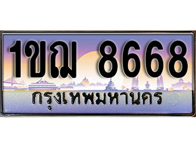 เลขทะเบียน 8668 ป้ายประมูล – 1ขฌ 8668 ผลรวมดี 36 พร้อมส่งมอบ ในราคาพิเศษ (L)