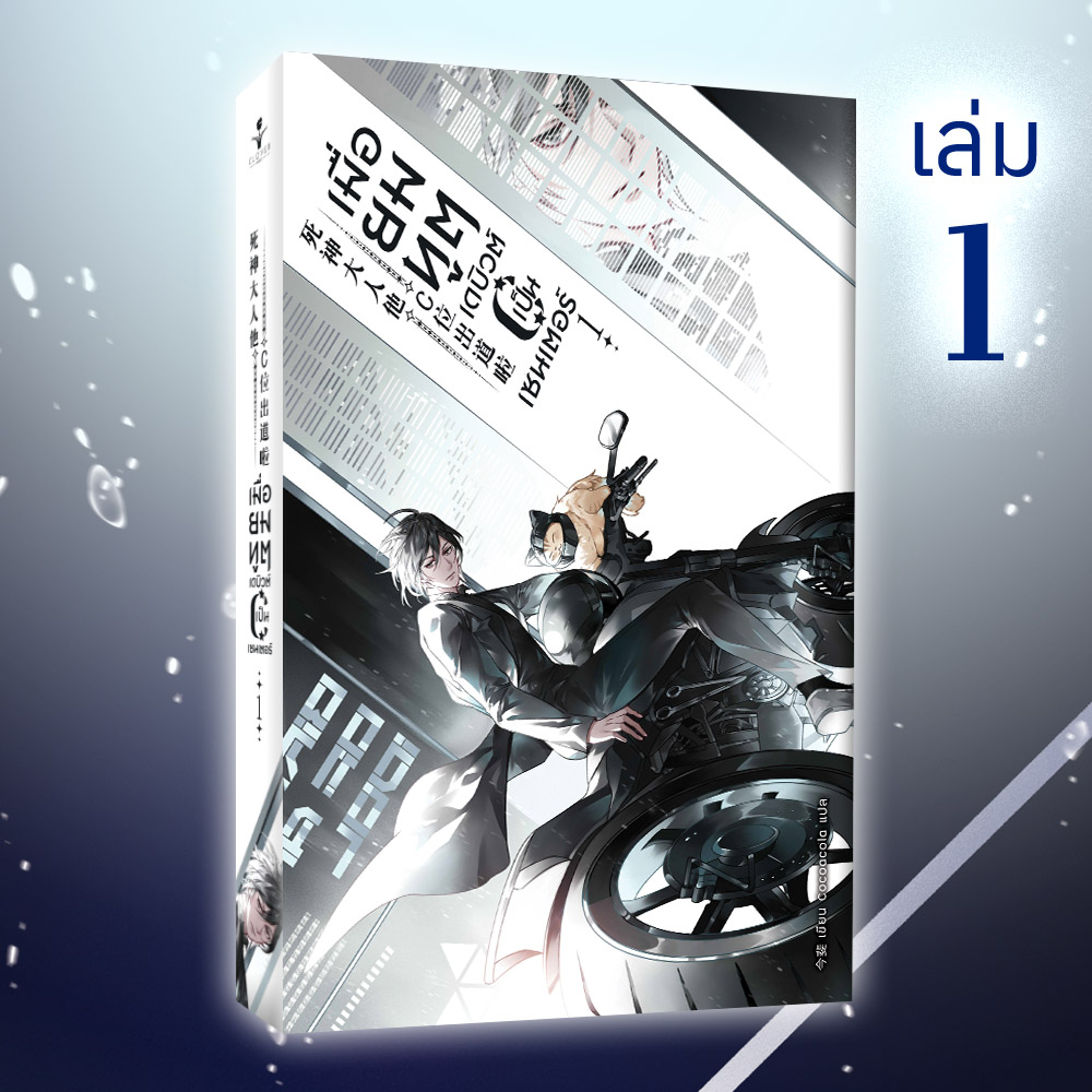 [มีตำหนิเล็กน้อย] หนังสือ เมื่อยมทูตเดบิวต์เป็นเซนเตอร์เล่ม 1 (4เล่มจบ) รอบ Reprint