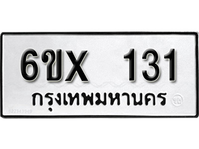 รับจองทะเบียน 131 – ทะเบียนรถเลข 131 หมวดใหม่เลขถูกใจจากกรมขนส่ง