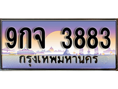 ทะเบียนรถ 3883 ป้ายประมูล – 9กจ 3883 พร้อมส่งมอบ จากกรมขนส่ง