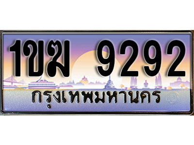 เลขทะเบียน 9292 ป้ายประมูล – 1ขฆ 9292 พร้อมส่งมอบ ในราคาพิเศษ (3)