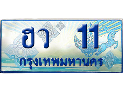 ทะเบียนรถตู้ 11 – ฮว 11 ทะเบียนรถ ทะเบียนสวย