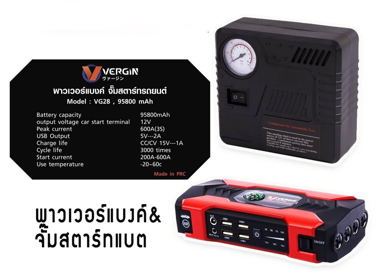 ชุดจั๊มสตารท์ Vergin VG28 แถมฟรี ประแจอเนกประสงค์ ไฟฉายคาดหัว