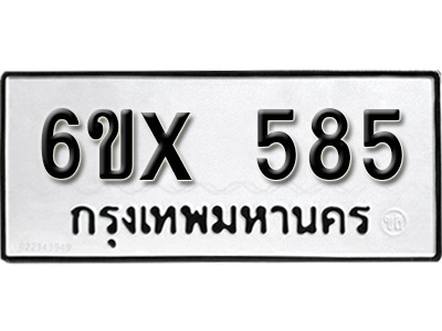 รับจองทะเบียน 585 – ทะเบียนรถเลข 585 หมวดใหม่เลขถูกใจจากกรมขนส่ง