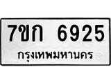 รับจองทะเบียน 6925 รถหมวดใหม่ 7ขก 6925 ทะเบียนมงคล ผลรวมดี 32