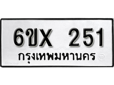 รับจองทะเบียน 251 – ทะเบียนรถเลข 251 หมวดใหม่เลขถูกใจจากกรมขนส่ง