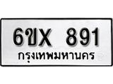รับจองทะเบียน 891 – ทะเบียนรถเลข 891 หมวดใหม่เลขถูกใจจากกรมขนส่ง