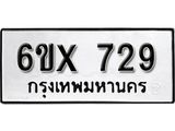 รับจองเลขทะเบียนรถ 729– หมวดใหม่ (หมวดเก่าเรามีบริการ จากกรมขนส่ง)
