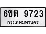 รับจองทะเบียนรถ 9723 หมวดใหม่ 6ขต 9723 ทะเบียนมงคล ผลรวมดี 32