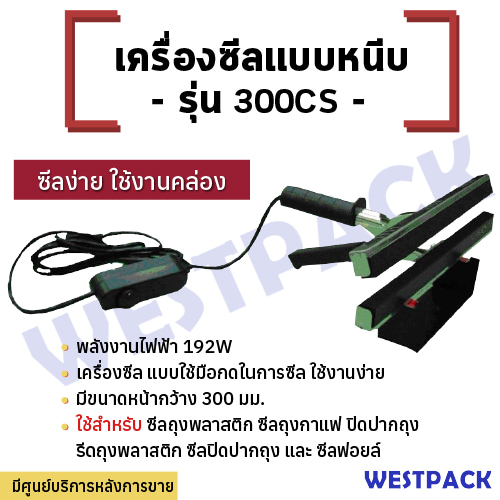 เครื่องซีลแบบพกพา WESTPACK รุ่น 300 CS