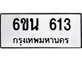รับจองทะเบียนรถ 613 หมวดใหม่ 6ขน 613 ทะเบียนมงคล ผลรวมดี 23
