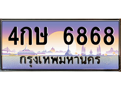 เลขทะเบียนสวย จับจองง่าย 6868 - 4กษ 6868 โดย บริษัท ออนไลน์ขายดี จำกัด ,ทะเบียนพร้อมเป็นเจ้าของ